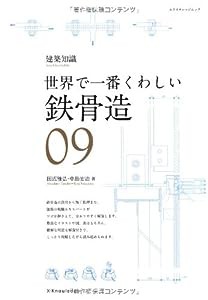 世界で一番くわしい鉄骨造 (エクスナレッジムック 建築知識|世界で一番くわしい 9)(中古品)