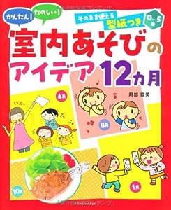 0~5歳　かんたん！たのしい！室内あそびのアイディア12カ月(中古品)