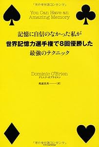 記憶に自信のなかった私が世界記憶力選手権で8回優勝した最強のテクニック(中古品)