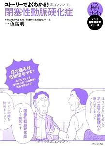 ストーリーでよくわかる! 閉塞性動脈硬化症 (マンガ循環器疾患シリーズ)(中古品)