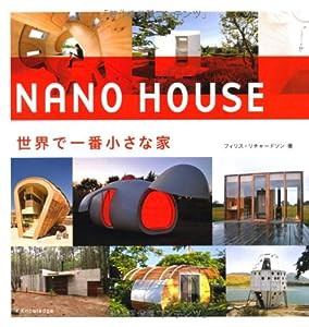 世界で一番小さな家 NANO HOUSE(中古品)