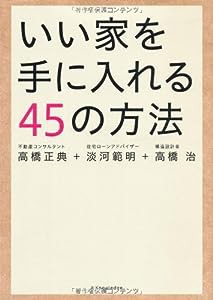 いい家を手に入れる45の方法(中古品)