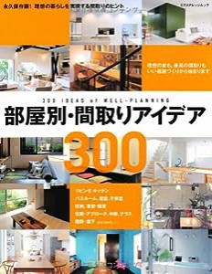 部屋別・間取りアイデア300 (エクスナレッジムック)(中古品)