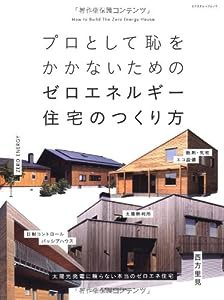 プロとして恥をかかないためのゼロエネルギー住宅のつくり方 (エクスナレッジムック)(中古品)