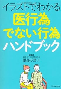 イラストでわかる 医行為でない行為ハンドブック(中古品)