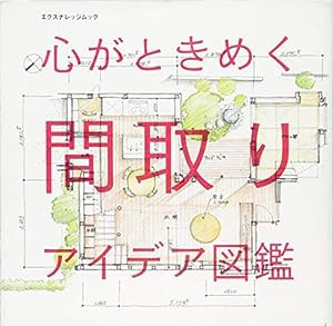 心がときめく間取りアイデア図鑑 (エクスナレッジムック)(中古品)