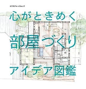 心がときめく部屋づくりアイデア図鑑 (エクスナレッジムック)(中古品)