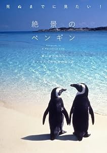 死ぬまでに見たい! 絶景のペンギン(中古品)