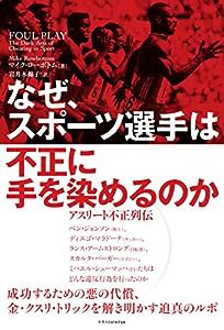 なぜ、スポーツ選手は不正に手を染めるのか-アスリート不正列伝-(中古品)