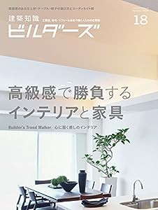 建築知識ビルダーズNo.18 (エクスナレッジムック)(中古品)