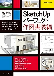 SketchUpパーフェクト 作図実践編 (エクスナレッジムック)(中古品)