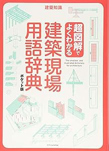 超図解でよくわかる 建築現場用語辞典 ポケット版(中古品)