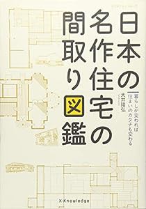 日本の名作住宅の間取り図鑑 (エクスナレッジムック)(中古品)