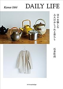 DAILY LIFE　日々を愉しむ大人のおしゃれと暮らし(中古品)