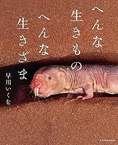 へんな生きもの へんな生きざま(中古品)