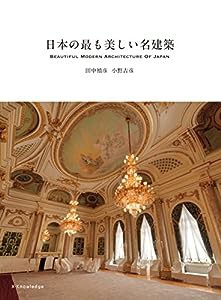 日本の最も美しい名建築(中古品)