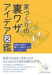 家づくりの裏ワザ アイデア図鑑(中古品)