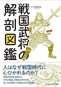 戦国武将の解剖図鑑(中古品)