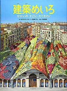 建築めいろ せかいのすごいたてもの!(中古品)