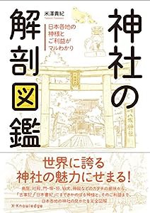 神社の解剖図鑑(中古品)