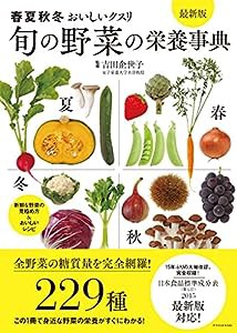 旬の野菜の栄養事典 最新版(中古品)