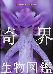 奇界生物図鑑(中古品)