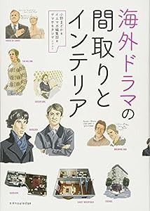 海外ドラマの間取りとインテリア(中古品)