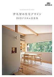伊礼智の住宅デザイン DVDデジタル図面集 (建築知識の本)(中古品)