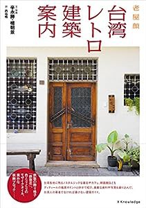 台湾レトロ建築案内(中古品)