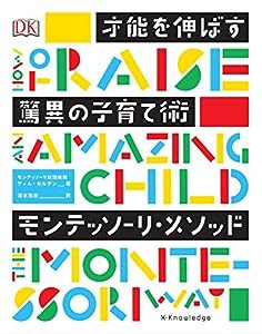 才能を伸ばす驚異の子育て術 モンテッソーリ・メソッド(中古品)