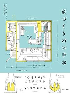 家づくりのお手本(中古品)