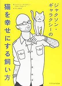 ジャクソン・ギャラクシーの猫を幸せにする飼い方(中古品)