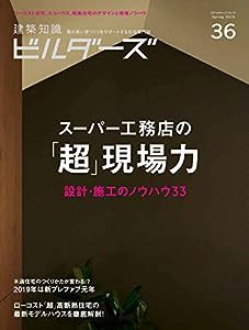 建築知識ビルダーズNo.36 (エクスナレッジムック)(中古品)