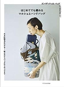 はじめてでも編めるマルシェとハンドバッグ-ズパゲッティのバッグLESSON37(中古品)