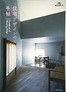 住宅デザインの手帖 (建築知識の本 09)(中古品)
