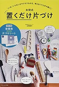 本間式 置くだけ片づけ(中古品)