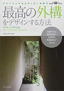 最高の外構をデザインする方法(中古品)