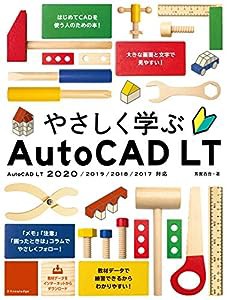 やさしく学ぶAutoCAD LT[AutoCAD LT 2020/2019/2018/2017対応](中古品)