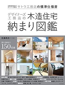 デザイナーズ工務店の木造住宅納まり図鑑(中古品)