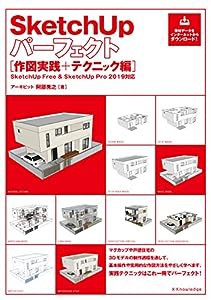 SketchUpパーフェクト 作図実践+テクニック編[SketchUp Free & SketchUp Pro 2019対応](中古品)