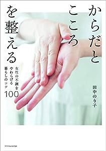 からだとこころを整える(中古品)