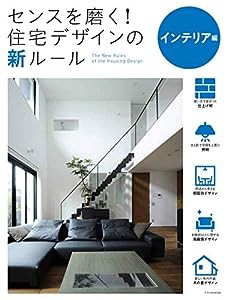 センスを磨く! 住宅デザインの新ルール・インテリア編(中古品)