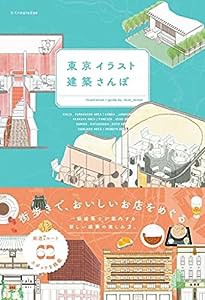 東京イラスト建築さんぽ(中古品)