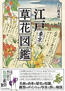 江戸東京草花図鑑(中古品)