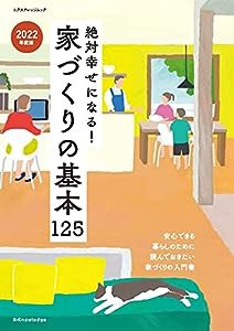 絶対幸せになる! 家づくりの基本125 2022年度版 (エクスナレッジムック)(中古品)