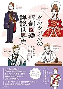 タカラヅカの解剖図鑑 詳説世界史(中古品)