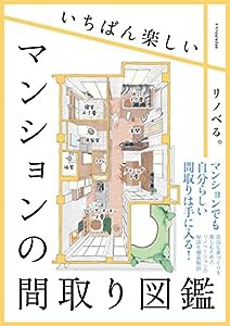 いちばん楽しいマンションの間取り図鑑(中古品)