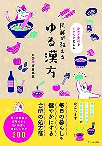 医師が教える ゆる漢方(中古品)