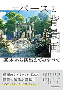 パースと背景画 基本から演出までのすべて(中古品)