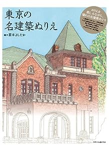 東京の名建築ぬりえ(中古品)